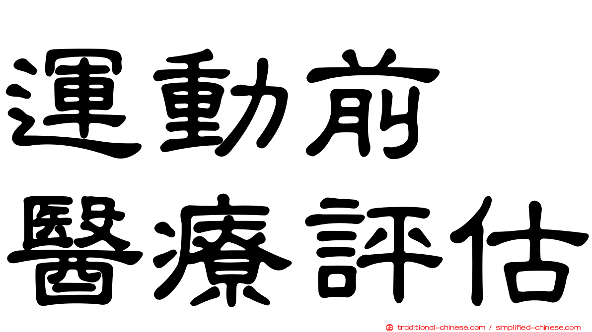運動前　醫療評估